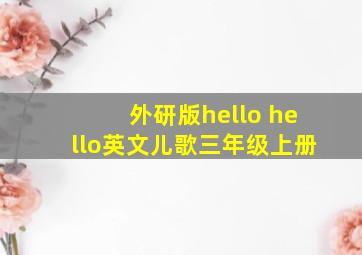 外研版hello hello英文儿歌三年级上册